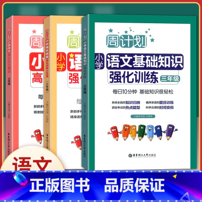 [正版]周计划小学生三年级 语文阅读强化训练100篇+高分作文精选+基础知识强化训练(三年级) 共3册 小学生3年级周