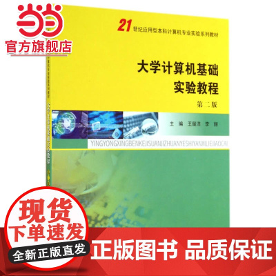 21世纪应用型本科江苏省专业实验系列教材/大学计算机基础实验教程(第二版).王留洋,李翔 主编/978730513