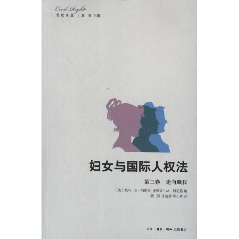 正版新书]妇女与国际人法第3卷:走向赋编9787108038166