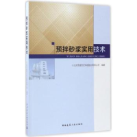 音像预拌砂浆实用技术北京艺高世纪科技股份有限公司编著