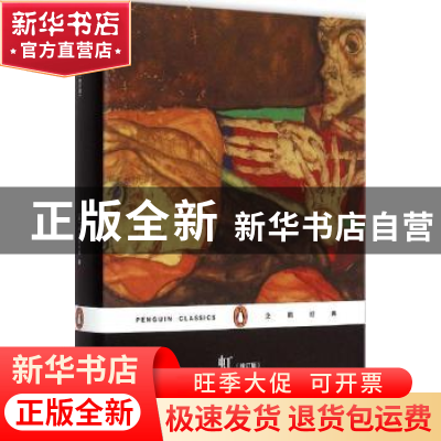 正版 虹 (英)D. H.劳伦斯(David Herbert Lawrence)著 上海文艺出