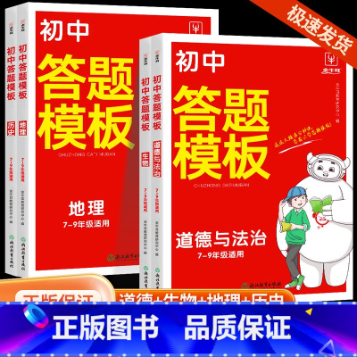[热卖❤小四门]政治+历史+地理+生物 初中通用 [正版]初中小四门答题模板知识点必背人教版七八九年级政治历史基础知