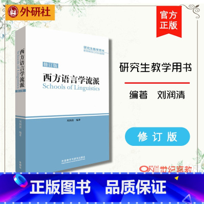 [正版]外研社西方语言学流派 修订版 刘润清 西方语言学发展理论成果和思想流派
