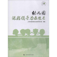 [M]幼儿园 课程领导力在生长-9787542870643