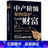 [正版]平装中产阶级如何保护自己的财富 yevon_ou 著 知名房地产投资者、“水库论坛”版主“欧神”欧成效力作。