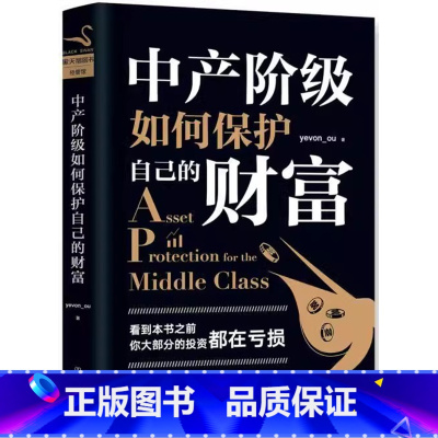 [正版]平装中产阶级如何保护自己的财富 yevon_ou 著 知名房地产投资者、“水库论坛”版主“欧神”欧成效力作。