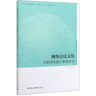 正版新书]网络公民文化(互联网实践与中国社会)/传播与社会研究
