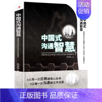中国式沟通智慧 [正版]抖音同款变通书籍受用一生的学问 每天懂一点人情世故 书沟通类书籍成大事者生存与竞争哲学为人处世方