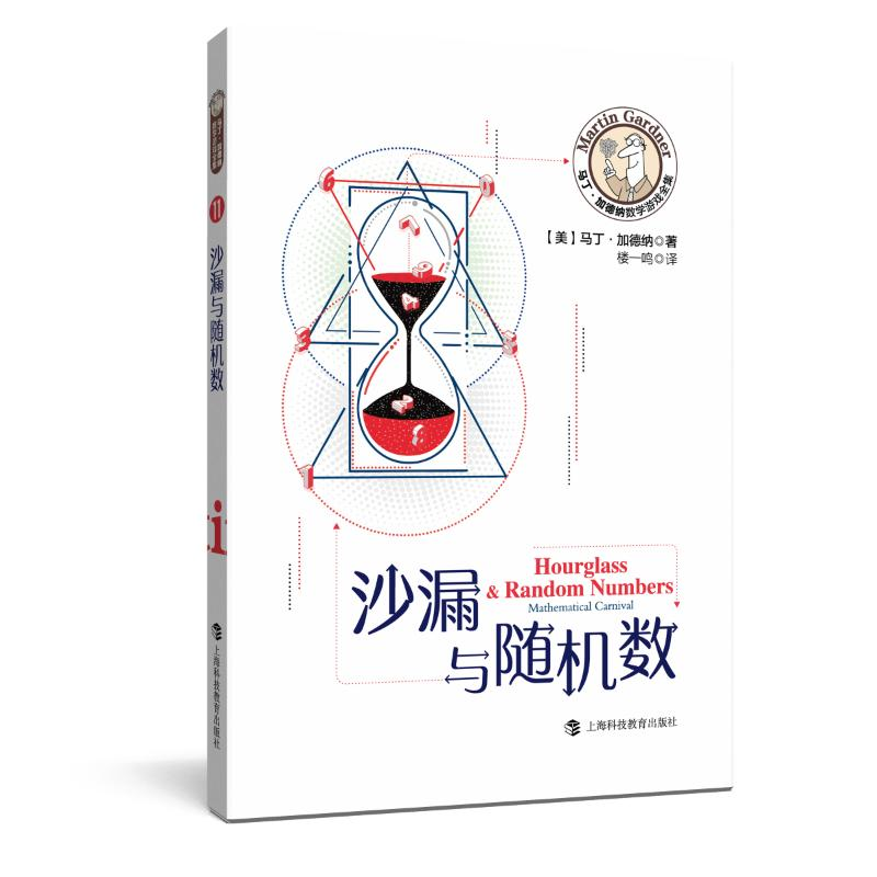 醉染图书沙漏与随机数/马丁·加德纳数学游戏全集9787542871