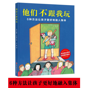 他们不跟我玩