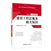 [N]2023建设工程法规及相关知识(全国二级建造师执业资格考试优选教材)-9787516036310
