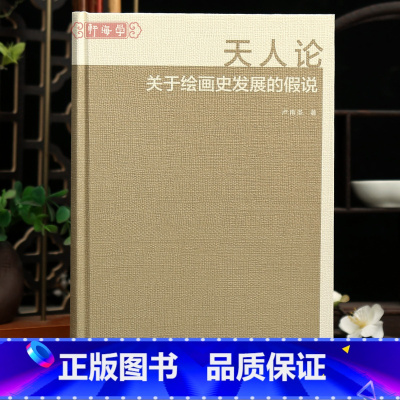 天人论 关于绘画史发展的假说 [正版]学海轩天人论关于绘画史发展的假说卢甫圣著象限论跋语式微论媒介技术表现自洽论理论实践