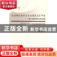 正版 企业社会责任与企业绩效关系研究:基于商务模式的视角 傅鸿