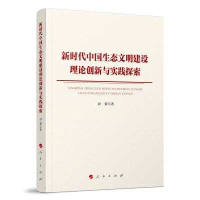正版新书]新时代中国生态文明建设理论创新与实践探索彭蕾 著978