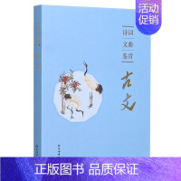 [正版]诗词文曲鉴赏(古文) 上海辞书出版社文学鉴赏辞典编纂中心 中国古典小说、诗词 中国古诗词 上海辞书出版社
