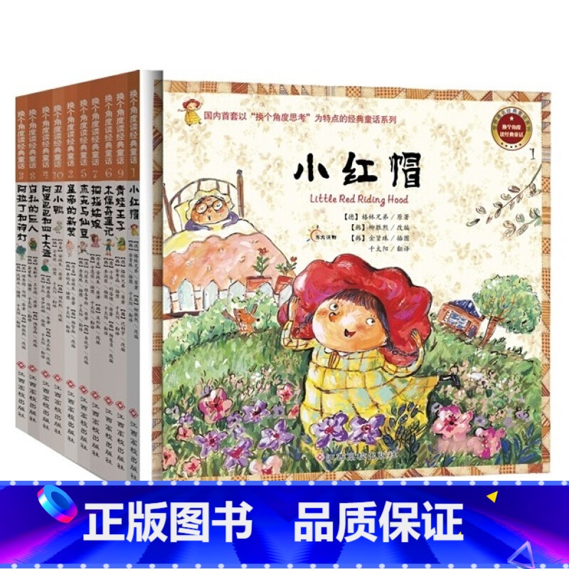 换个角度读经典童话10册 [正版]换个角度读经典童话 10册青蛙王子皇帝的新装拇指姑娘小红帽丑小鸭和四十大盗木偶奇遇记经