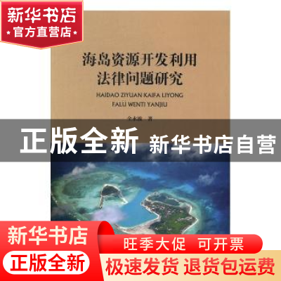正版 海岛资源开发利用法律问题研究 全永波著 海洋出版社 978750