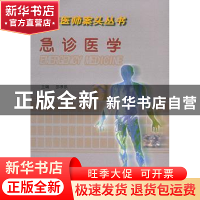 正版 急诊医学 邵孝鉷 中国协和医科大学出版社 9787810722094 书