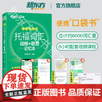 [新东方图书店]托福词汇词根+联想记忆法 乱序便携版 俞敏洪词汇书 托福书籍 美国留学考试教材自学真题核心词汇