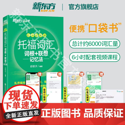 [新东方图书店]托福词汇词根+联想记忆法 乱序便携版 俞敏洪词汇书 托福书籍 美国留学考试教材自学真题核心词汇