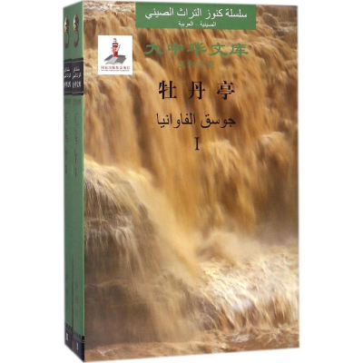 醉染图书牡丹亭9787227066460