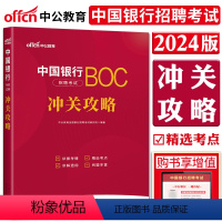 [正版]中公2024中国银行招聘考试冲关攻略 备考指导真题详解同步训练 银行校园招聘浙江苏江西安徽福建山东湖南贵州等全