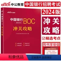 [正版]中公2024中国银行招聘考试冲关攻略 备考指导真题详解同步训练 银行校园招聘浙江苏江西安徽福建山东湖南贵州等全