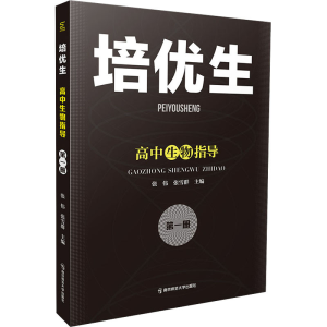 [M]培优生 高中生物指导 第1册 张伟,张雪群 编 -9787565149702