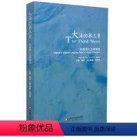 [正版]大海的第三岸 中英诗人互译诗选 中英文对照诗集 杨炼 华东师范大学出版社