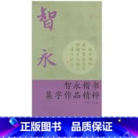 [正版]商城 智永楷书集字作品精粹 9787554005217 浙江古籍出版社