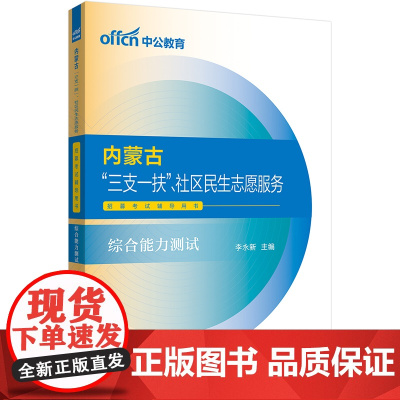 中公2024内蒙古“三支一扶”、社区民生志愿服务招募考试辅导用书综合能力测试