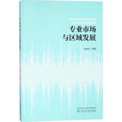 正版新书]专业市场与区域发展谢守红9787514187397