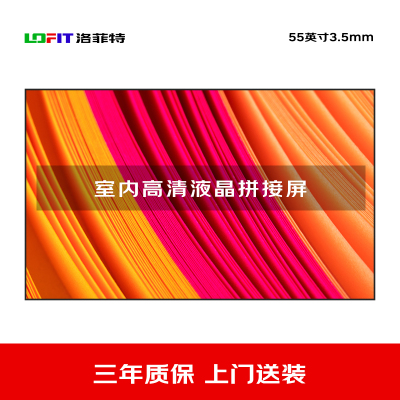 洛菲特(lofit) 液晶拼接屏55英寸3.5mm拼缝 LFT5535 单位:台