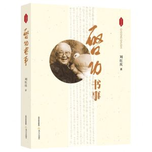 [N]启功书事-9787537865715