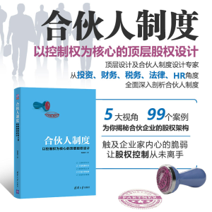 醉染图书合伙人制度 以控制权为核心的顶层股权设计9787302541738