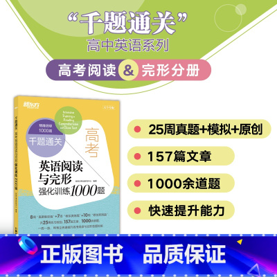 英语 高二英语阅读与完形强化训练1000题 [正版]高考英语阅读与完形强化训练1000题 高一二三阅读理解专项训练题库