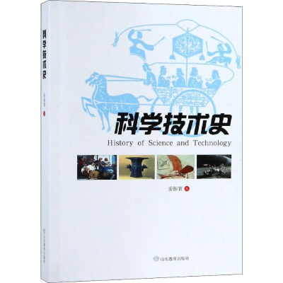 醉染图书科学技术史9787570101917