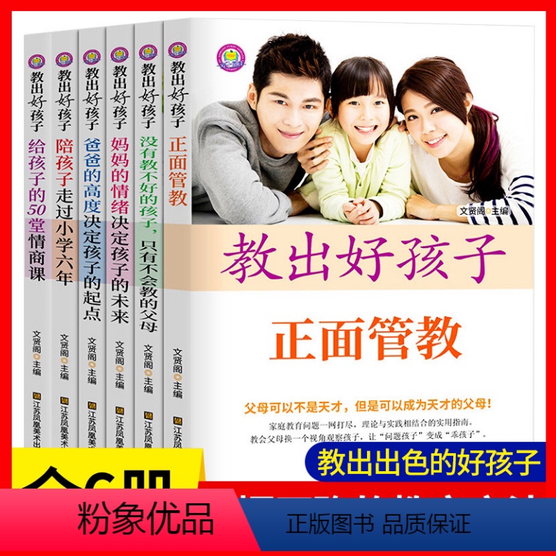 [正版]全套6册教出好孩子育儿书籍父母必读陪孩子走过小学六年正面管教 给孩子的50堂情商课家庭教育书籍阅读养育男孩女孩