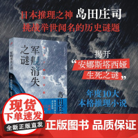 军舰消失之谜 岛田庄司 著 小说