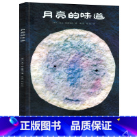 [正版]月亮的味道绘本书 一二年级小学生课外阅读书籍麦克米伦少幼儿童少儿宝宝亲子情商早教启蒙认知睡前阅读物二十一世纪出