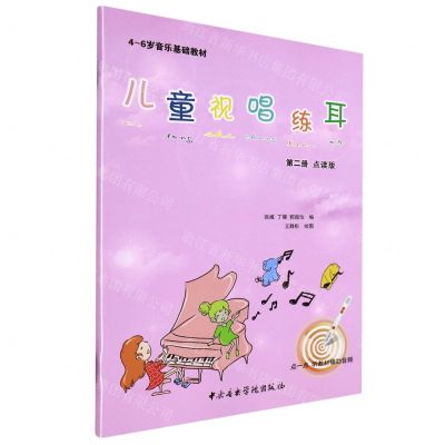 [N]儿童视唱练耳(第2册点读版4-6岁音乐基础教材)-9787569602128