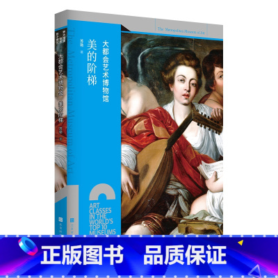 [正版]大都会艺术博物馆:美的阶梯 世界十大博物馆艺术课 大都会普拉多卢浮宫欧洲艺术史 大英博物馆达芬奇 拉斐尔世界名