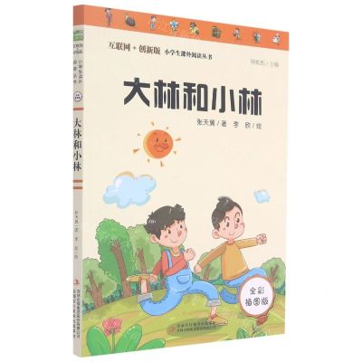 [N]大林和小林(全彩插图版互联网+创新版)/小学生课外阅读丛书-9787558191817