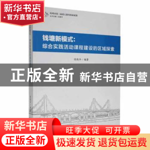正版 钱塘新模式:综合实践活动课程建设的区域探索 钱晓华编著 现