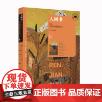 人间书:2023中国年度精短散文(漓江版年选) 葛一敏 选编 漓江出版社 正版书籍