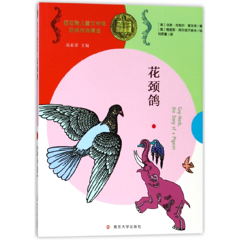 音像花颈鸽/纽伯瑞儿童文学奖获奖作品精选