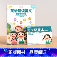 [1-2年级]英语晨读美文 小学通用 [正版]60天优美句段篇积累小学生1-6年级好词好句好段语文专项训练书记录打卡本仿