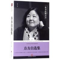 正版新书]方方自选集/路标石丛书:当代华语文学名家自选集系列