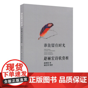 谁能留住时光:赵丽宏诗歌赏析 赵丽宏 华东师范大学出版社 正版书籍