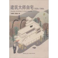 正版新书]建筑大师自宅(1920~1960s)朱晓明9787112213153